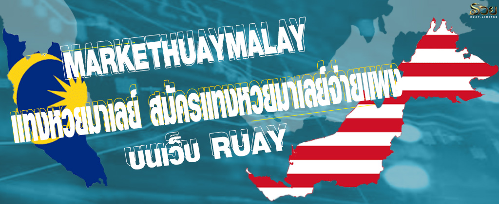 Markethuaymalay แทงหวยมาเลย์ บนเว็บ RUAY