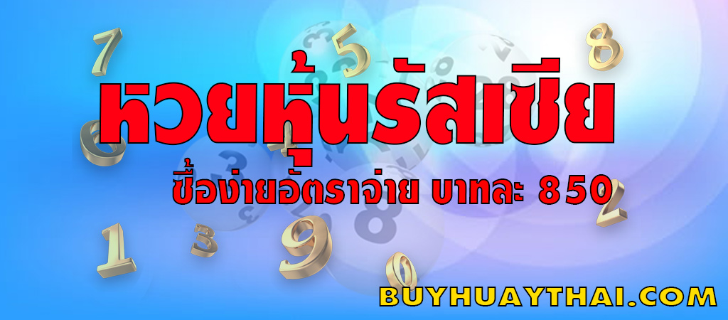 รับอัตราจ่ายสูงสุดบาทละ 850 ไม่มีเลขอั้น